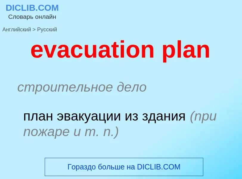 Как переводится evacuation plan на Русский язык