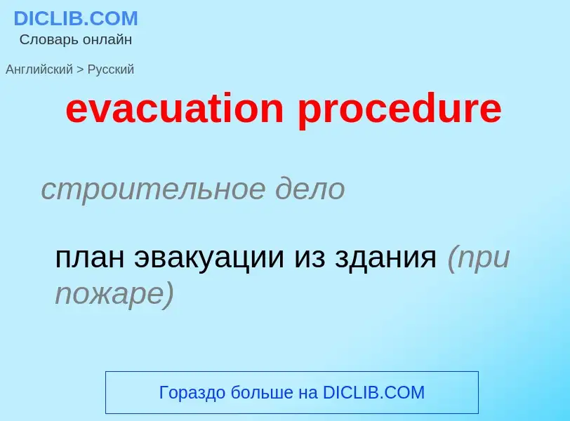 Vertaling van &#39evacuation procedure&#39 naar Russisch