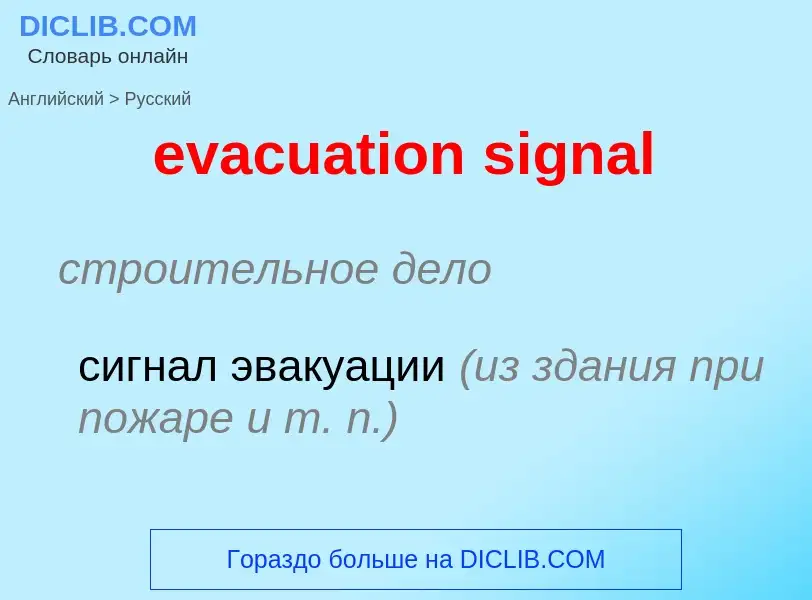 Как переводится evacuation signal на Русский язык