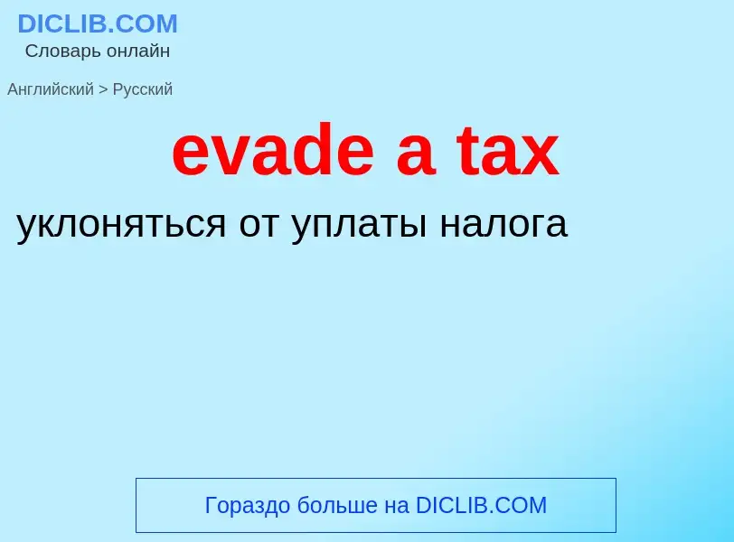 Vertaling van &#39evade a tax&#39 naar Russisch