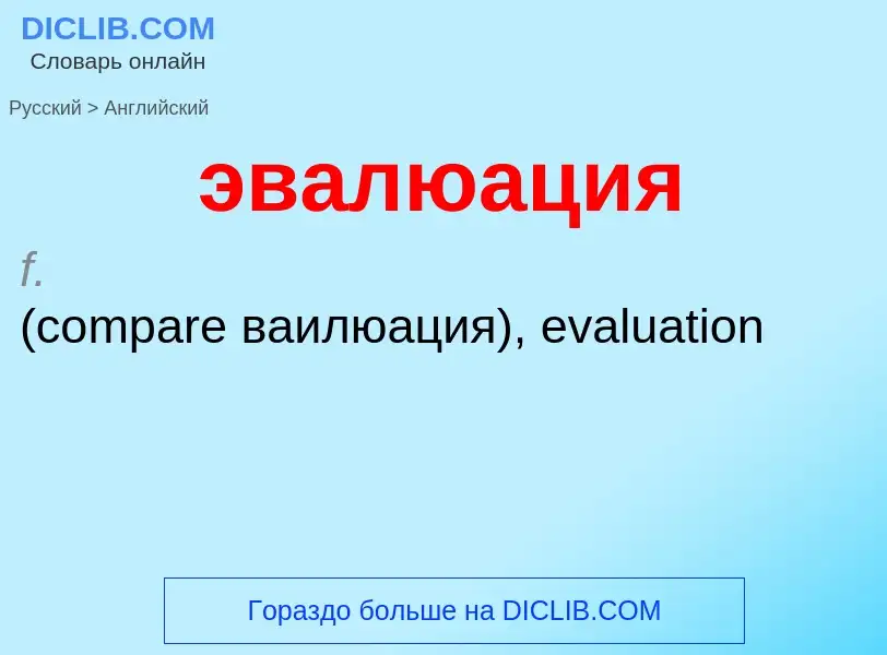 Как переводится эвалюация на Английский язык