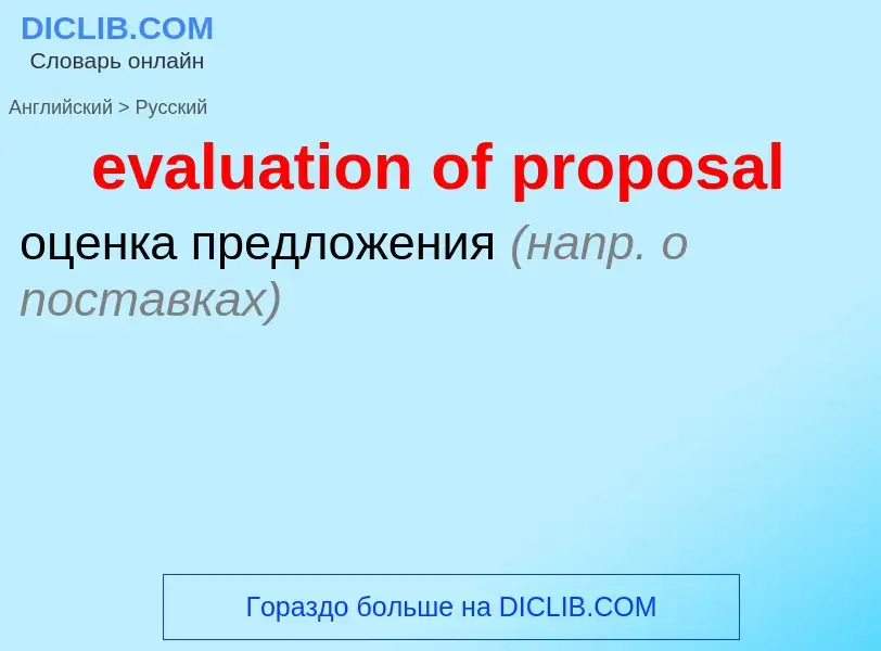 Μετάφραση του &#39evaluation of proposal&#39 σε Ρωσικά