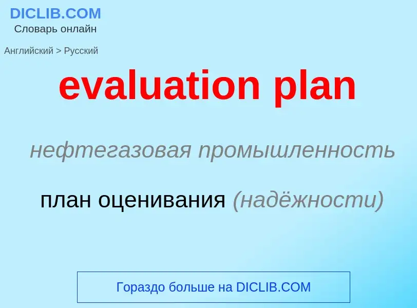 Μετάφραση του &#39evaluation plan&#39 σε Ρωσικά