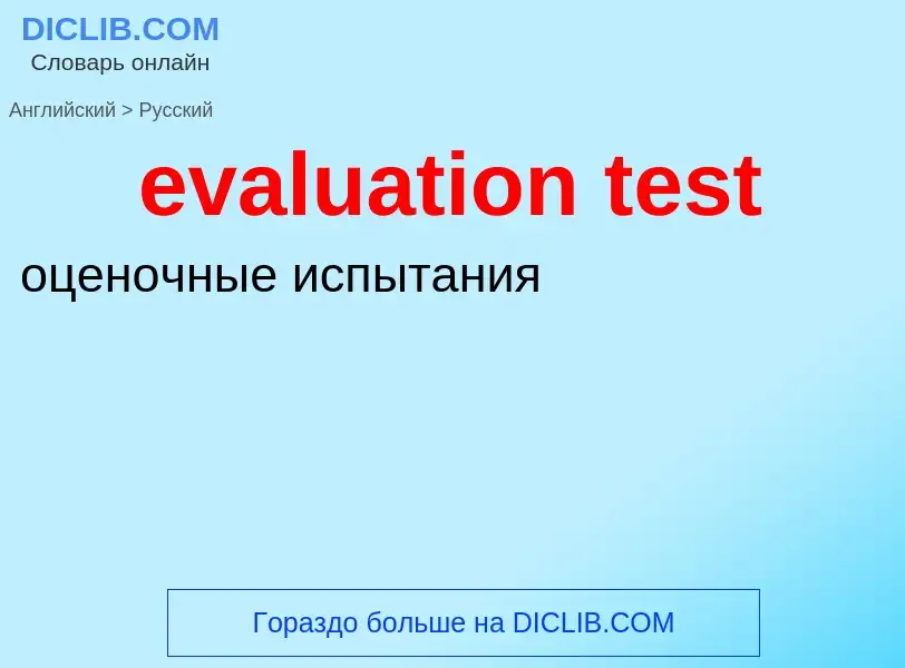 What is the Russian for evaluation test? Translation of &#39evaluation test&#39 to Russian