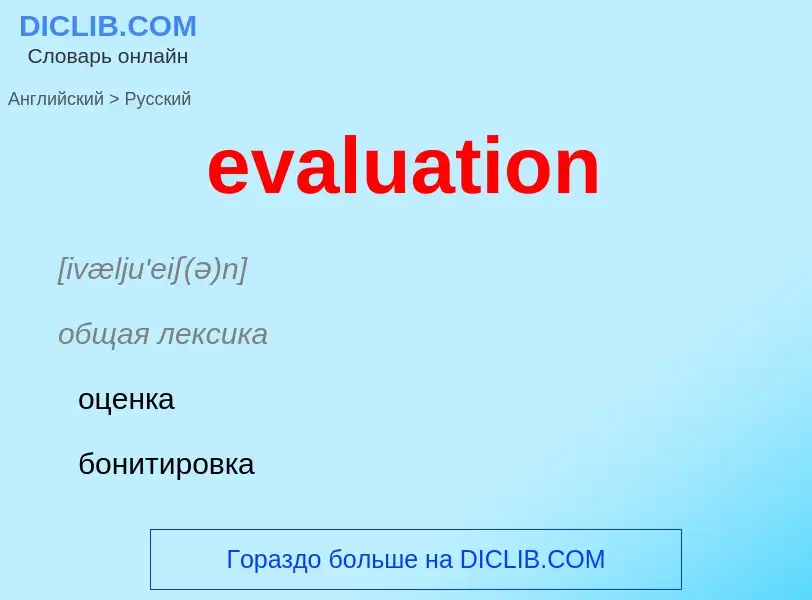 Μετάφραση του &#39evaluation&#39 σε Ρωσικά