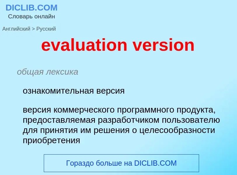 Как переводится evaluation version на Русский язык