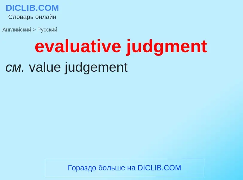 Como se diz evaluative judgment em Russo? Tradução de &#39evaluative judgment&#39 em Russo