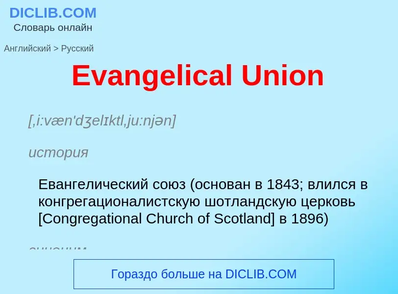 ¿Cómo se dice Evangelical Union en Ruso? Traducción de &#39Evangelical Union&#39 al Ruso