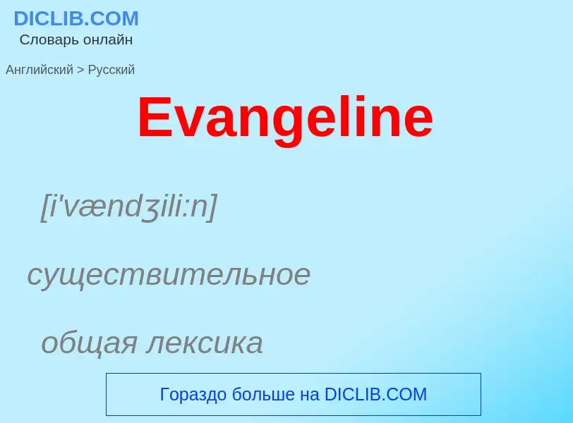 ¿Cómo se dice Evangeline en Ruso? Traducción de &#39Evangeline&#39 al Ruso