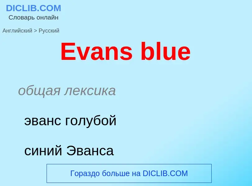 ¿Cómo se dice Evans blue en Ruso? Traducción de &#39Evans blue&#39 al Ruso