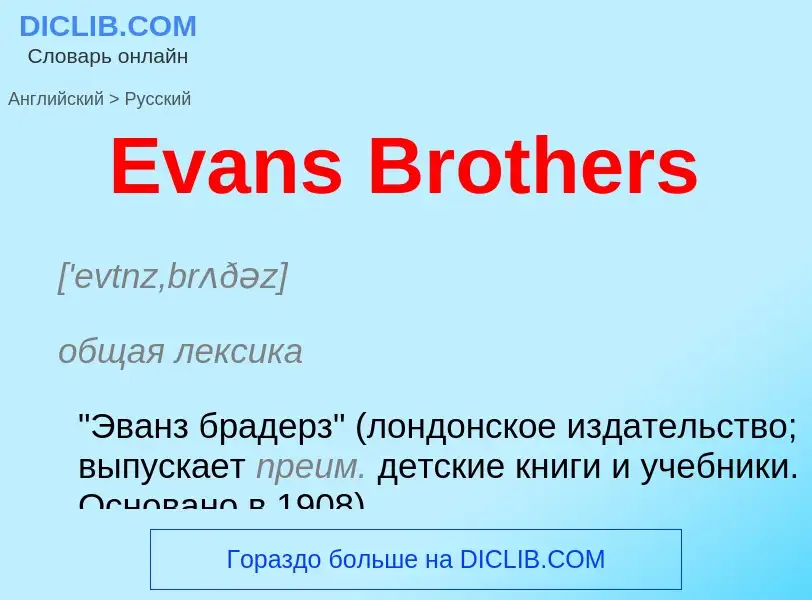 Vertaling van &#39Evans Brothers&#39 naar Russisch