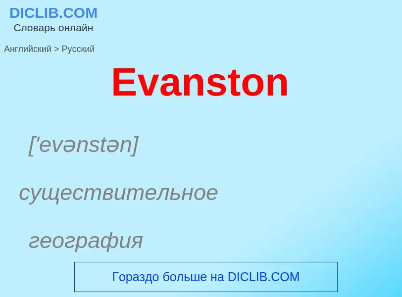 ¿Cómo se dice Evanston en Ruso? Traducción de &#39Evanston&#39 al Ruso