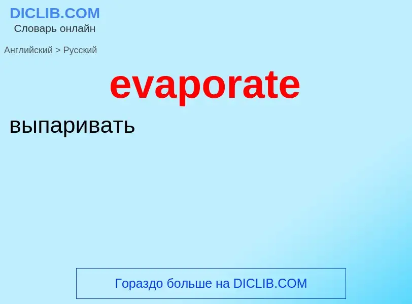 Übersetzung von &#39evaporate&#39 in Russisch