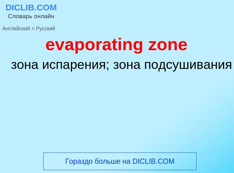 ¿Cómo se dice evaporating zone en Ruso? Traducción de &#39evaporating zone&#39 al Ruso