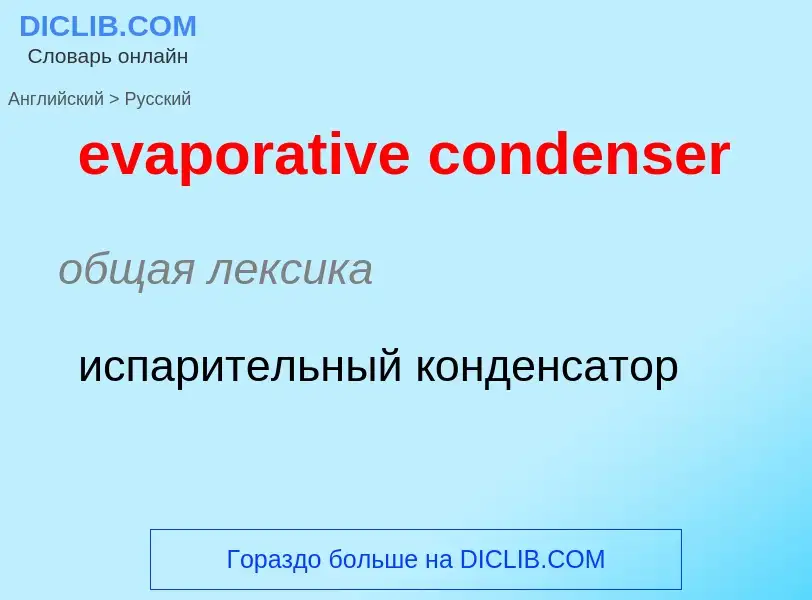 ¿Cómo se dice evaporative condenser en Ruso? Traducción de &#39evaporative condenser&#39 al Ruso