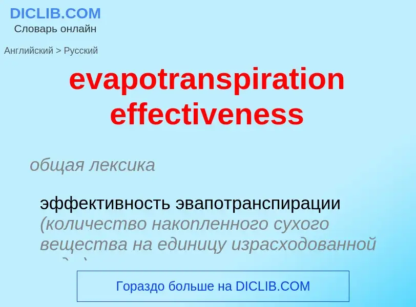 What is the Russian for evapotranspiration effectiveness? Translation of &#39evapotranspiration effe