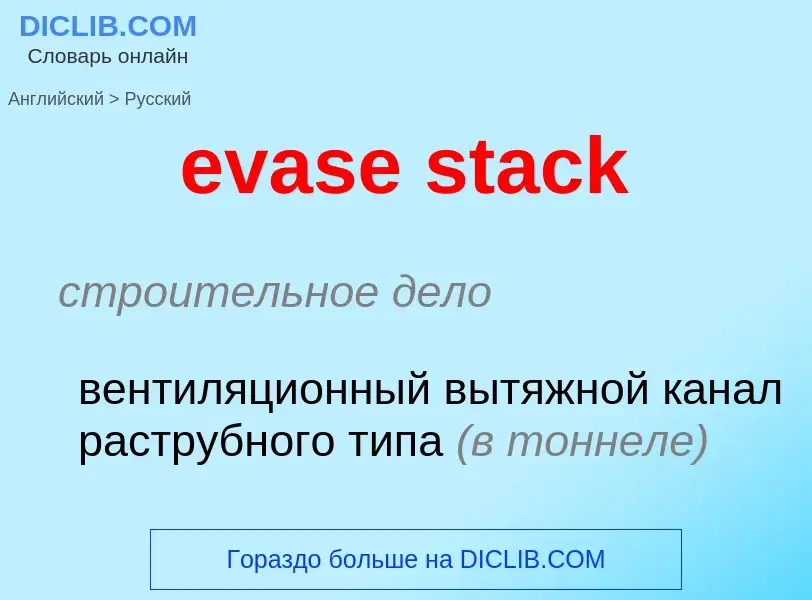 Μετάφραση του &#39evase stack&#39 σε Ρωσικά