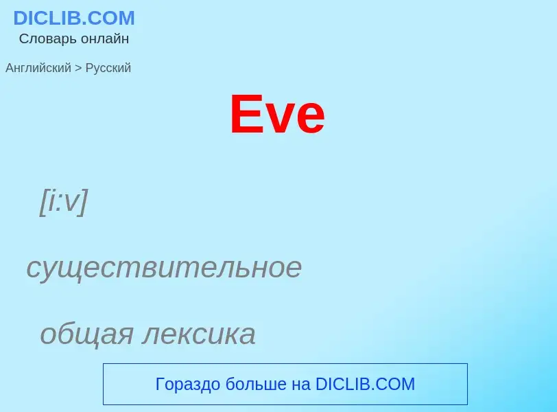 ¿Cómo se dice Eve en Ruso? Traducción de &#39Eve&#39 al Ruso