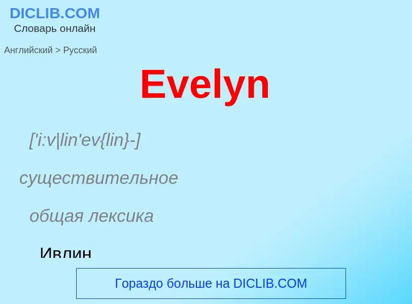 ¿Cómo se dice Evelyn en Ruso? Traducción de &#39Evelyn&#39 al Ruso