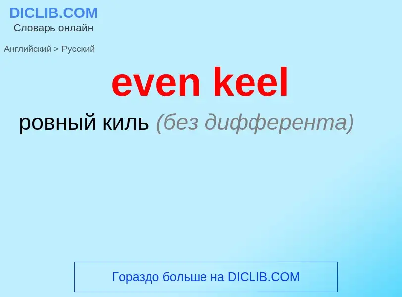 ¿Cómo se dice even keel en Ruso? Traducción de &#39even keel&#39 al Ruso