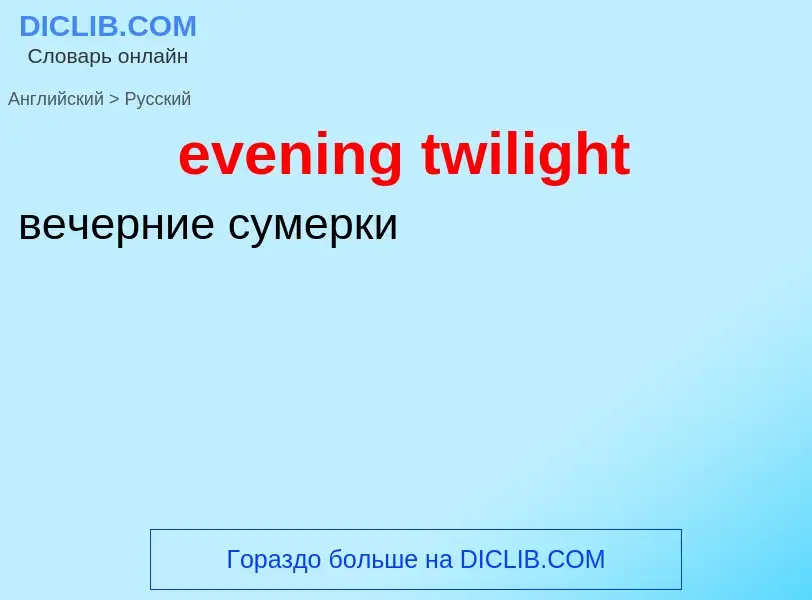 Как переводится evening twilight на Русский язык