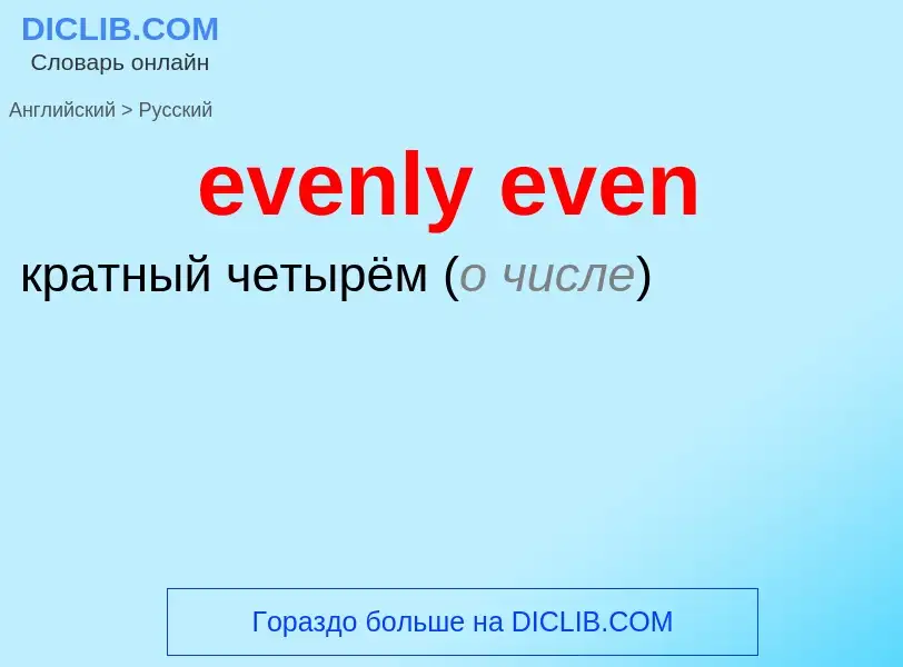 Как переводится evenly even на Русский язык