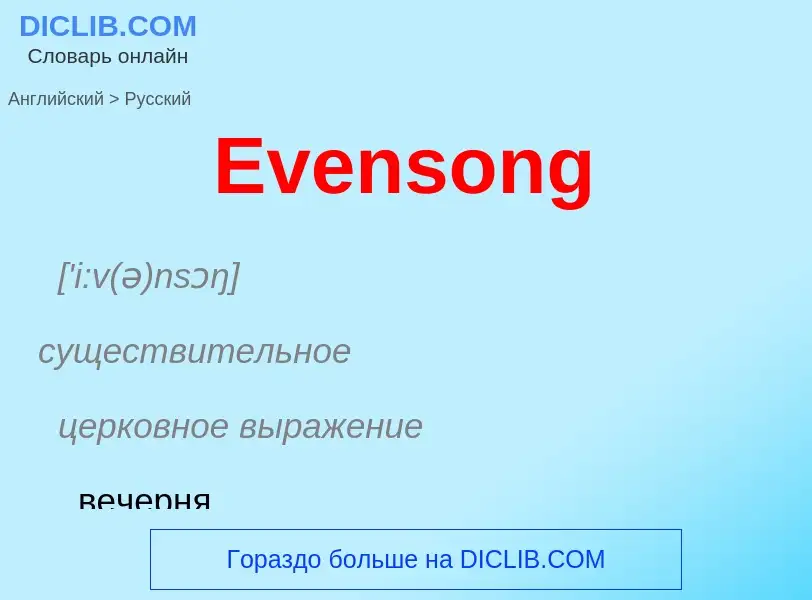 ¿Cómo se dice Evensong en Ruso? Traducción de &#39Evensong&#39 al Ruso