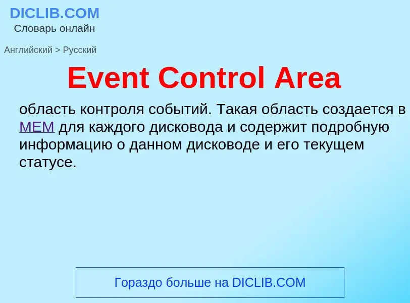 ¿Cómo se dice Event Control Area en Ruso? Traducción de &#39Event Control Area&#39 al Ruso