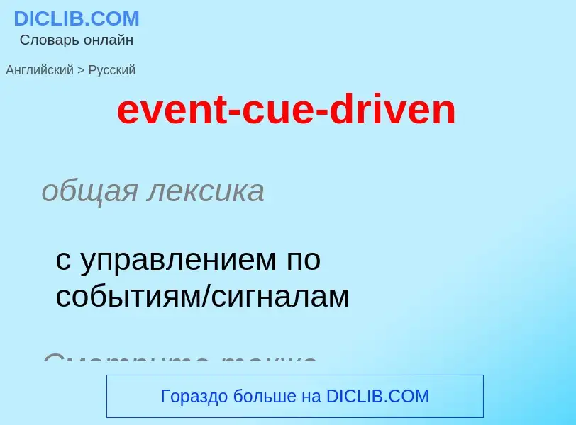 ¿Cómo se dice event-cue-driven en Ruso? Traducción de &#39event-cue-driven&#39 al Ruso