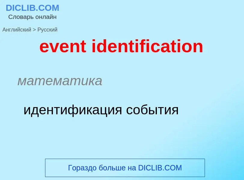 What is the Russian for event identification? Translation of &#39event identification&#39 to Russian