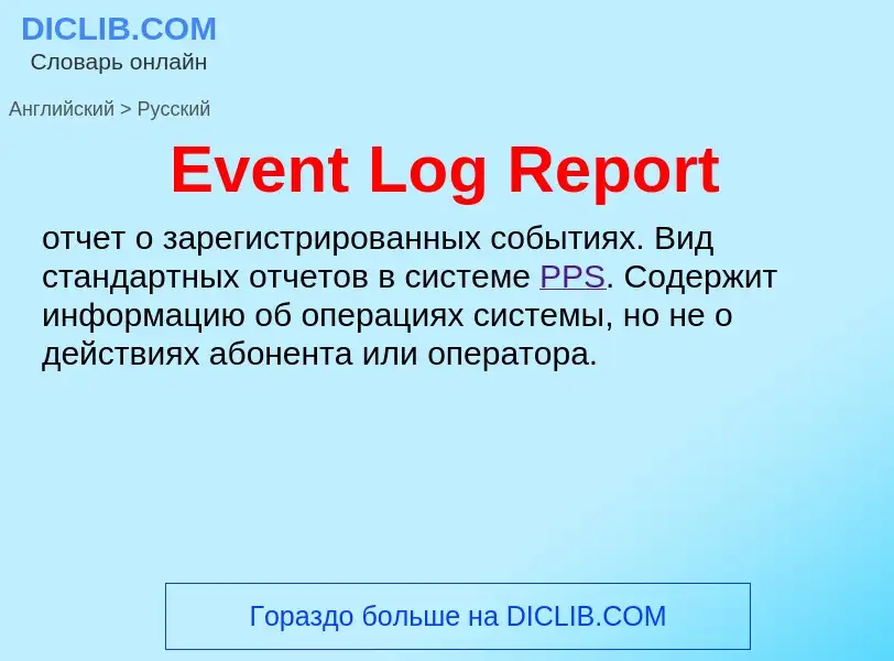 ¿Cómo se dice Event Log Report en Ruso? Traducción de &#39Event Log Report&#39 al Ruso