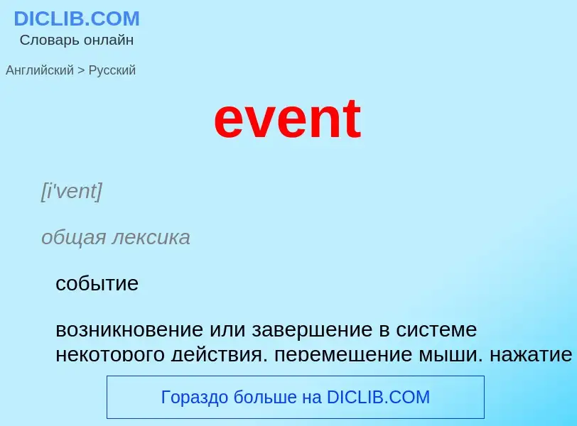 Как переводится event на Русский язык