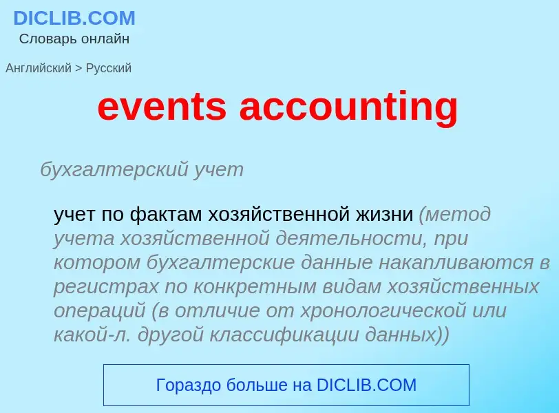 Как переводится events accounting на Русский язык