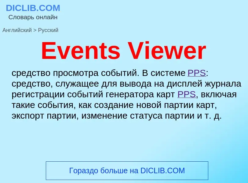 ¿Cómo se dice Events Viewer en Ruso? Traducción de &#39Events Viewer&#39 al Ruso