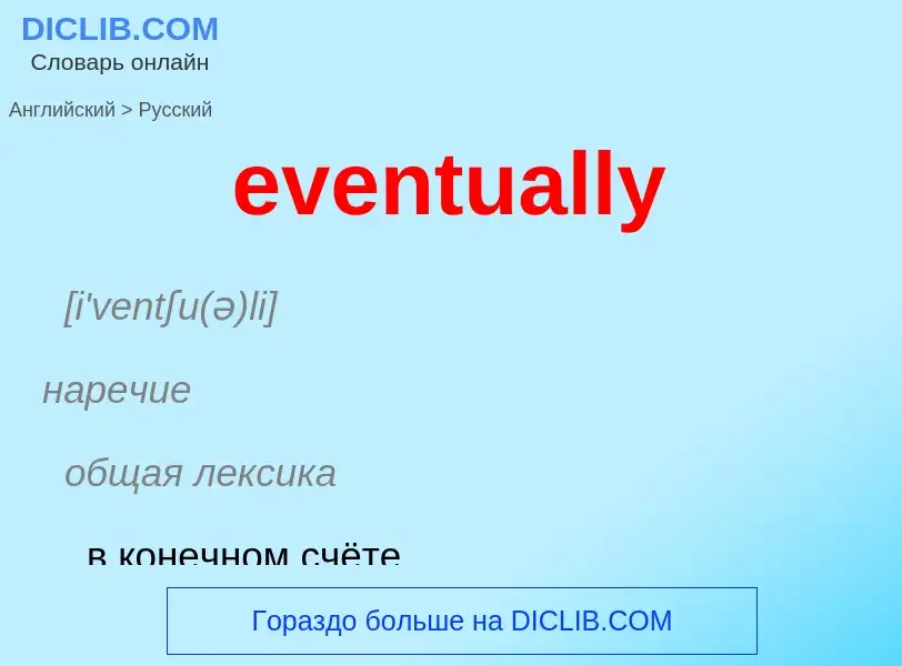 Как переводится eventually на Русский язык