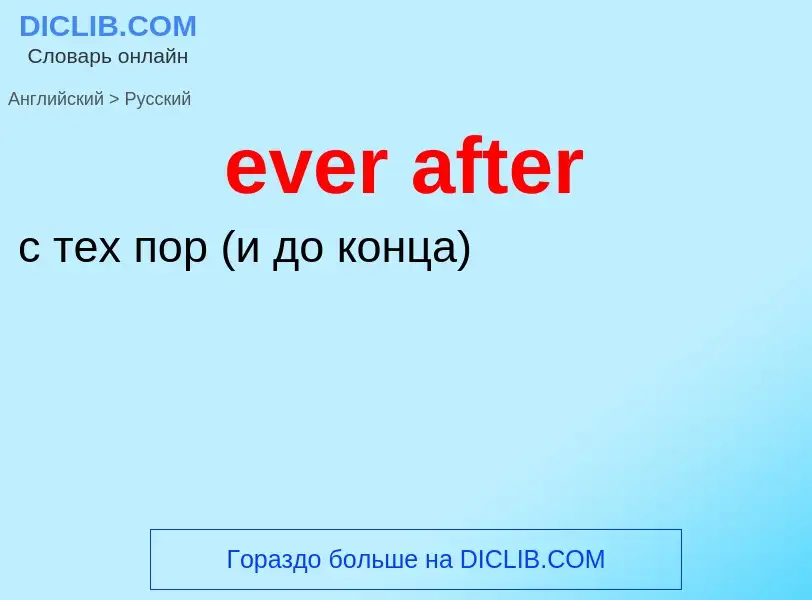 Как переводится ever after на Русский язык