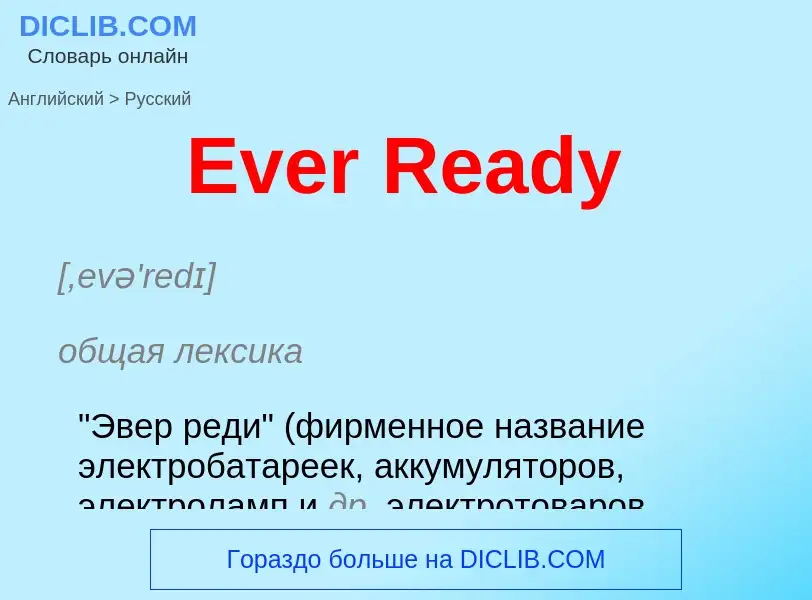 ¿Cómo se dice Ever Ready en Ruso? Traducción de &#39Ever Ready&#39 al Ruso