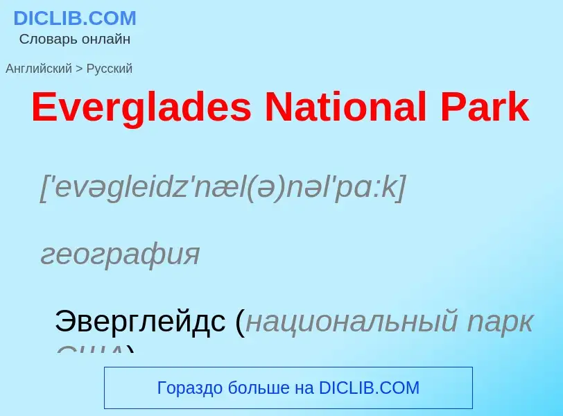 ¿Cómo se dice Everglades National Park en Ruso? Traducción de &#39Everglades National Park&#39 al Ru