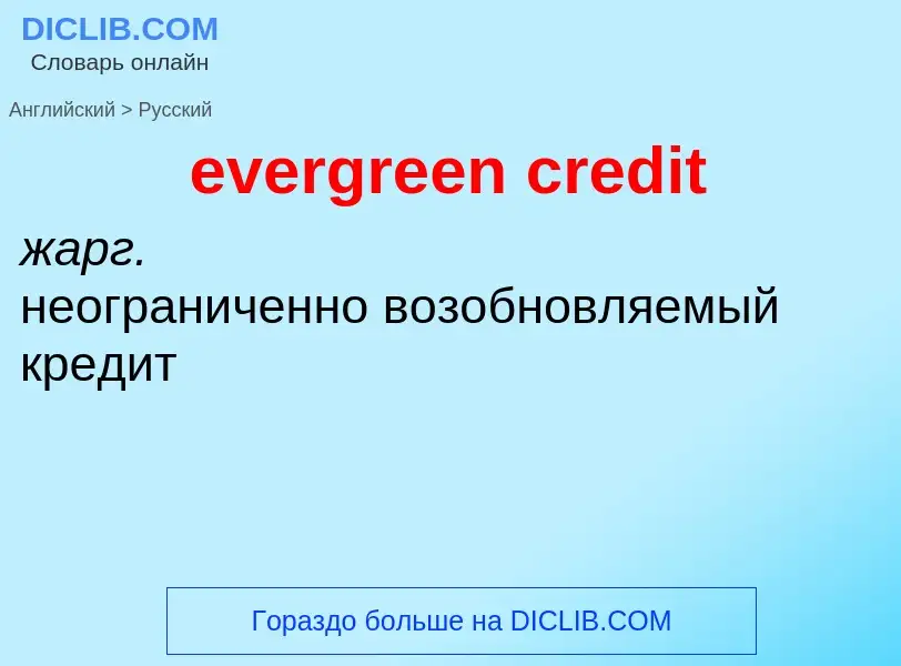 Vertaling van &#39evergreen credit&#39 naar Russisch