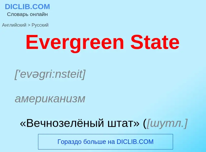 ¿Cómo se dice Evergreen State en Ruso? Traducción de &#39Evergreen State&#39 al Ruso