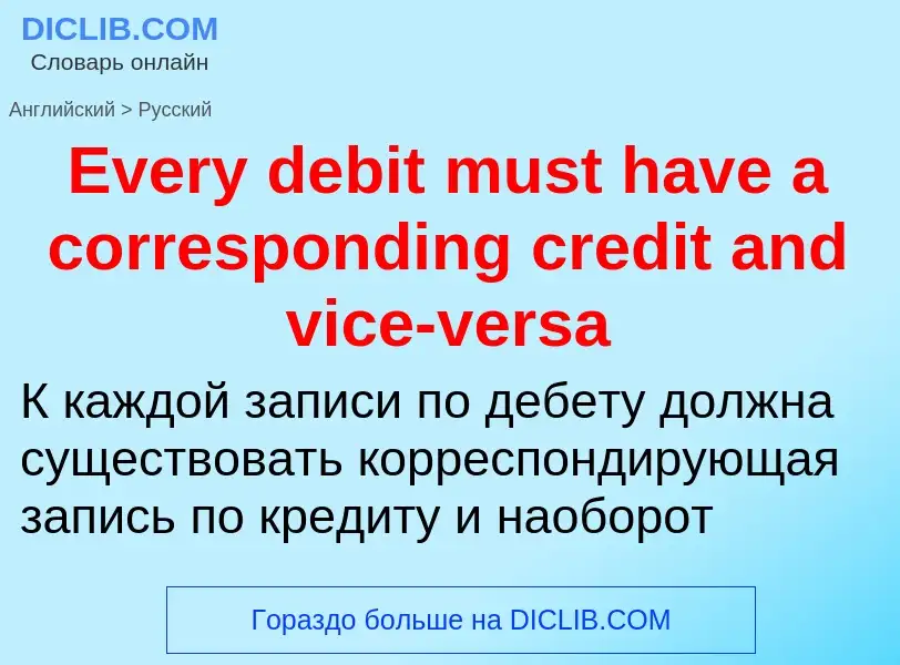 ¿Cómo se dice Every debit must have a corresponding credit and vice-versa en Ruso? Traducción de &#3