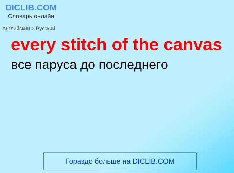 Как переводится every stitch of the canvas на Русский язык