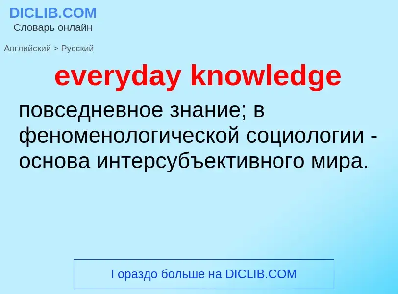 Как переводится everyday knowledge на Русский язык