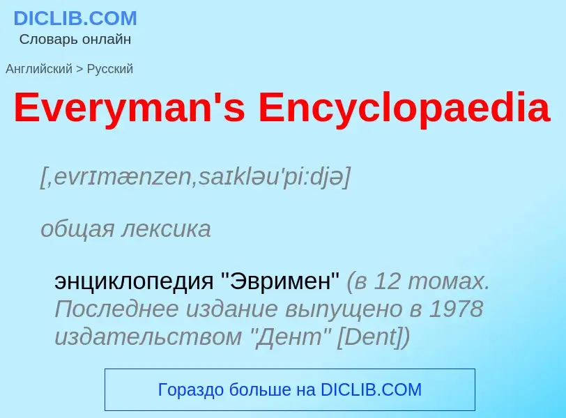 ¿Cómo se dice Everyman's Encyclopaedia en Ruso? Traducción de &#39Everyman's Encyclopaedia&#39 al Ru