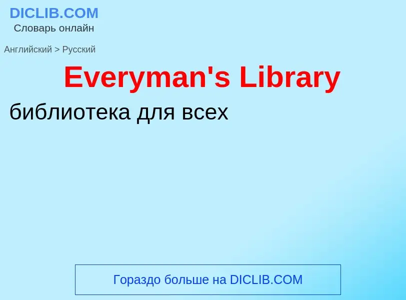 ¿Cómo se dice Everyman's Library en Ruso? Traducción de &#39Everyman's Library&#39 al Ruso