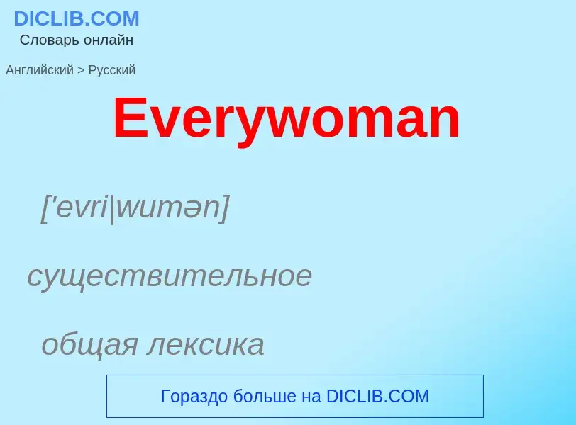 ¿Cómo se dice Everywoman en Ruso? Traducción de &#39Everywoman&#39 al Ruso