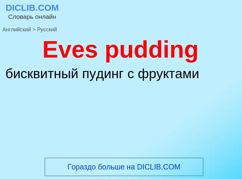 ¿Cómo se dice Eves pudding en Ruso? Traducción de &#39Eves pudding&#39 al Ruso