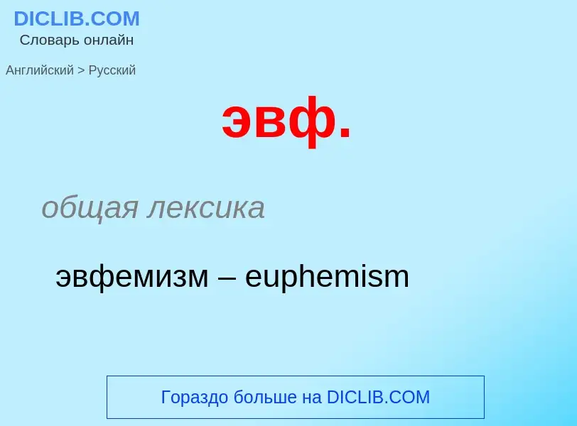 Как переводится эвф. на Русский язык