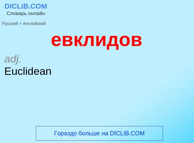 Μετάφραση του &#39евклидов&#39 σε Αγγλικά