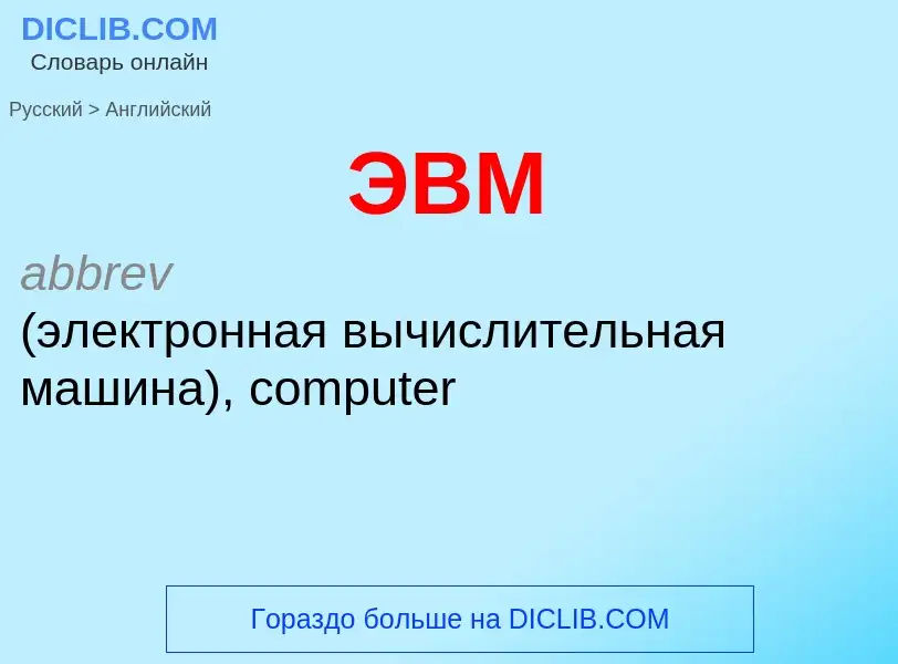 Как переводится ЭВМ на Английский язык